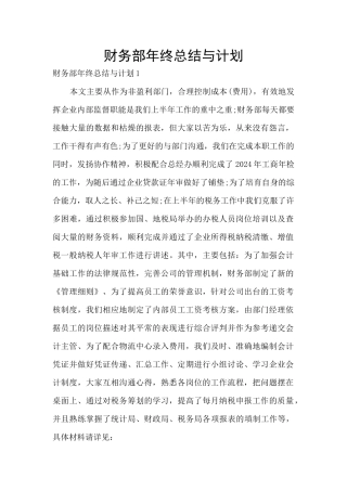 财务部年终总结与计划
