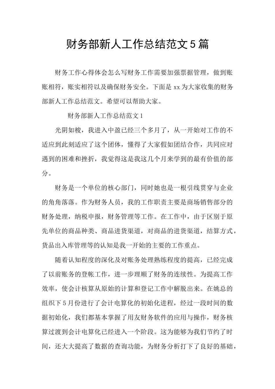财务部新人工作总结范文5篇_第1页