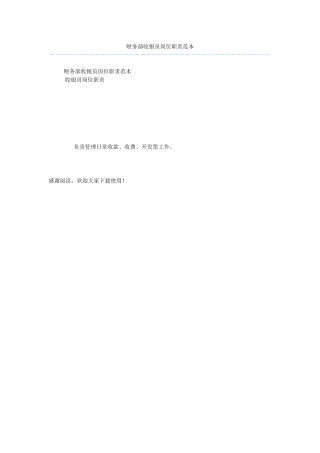 财务部收银员岗位职责范本
