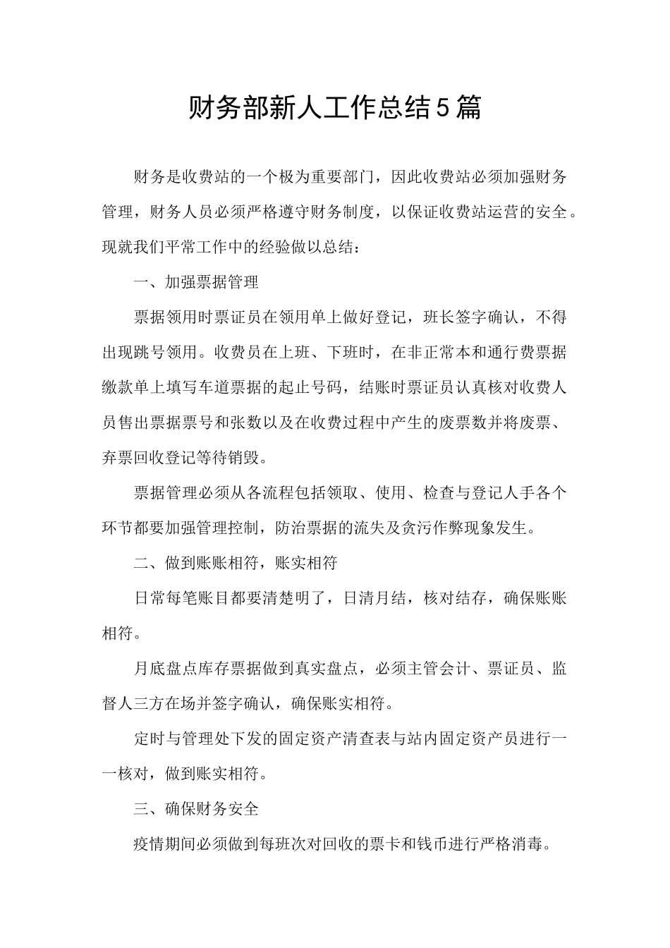 财务部新人工作总结5篇_第1页