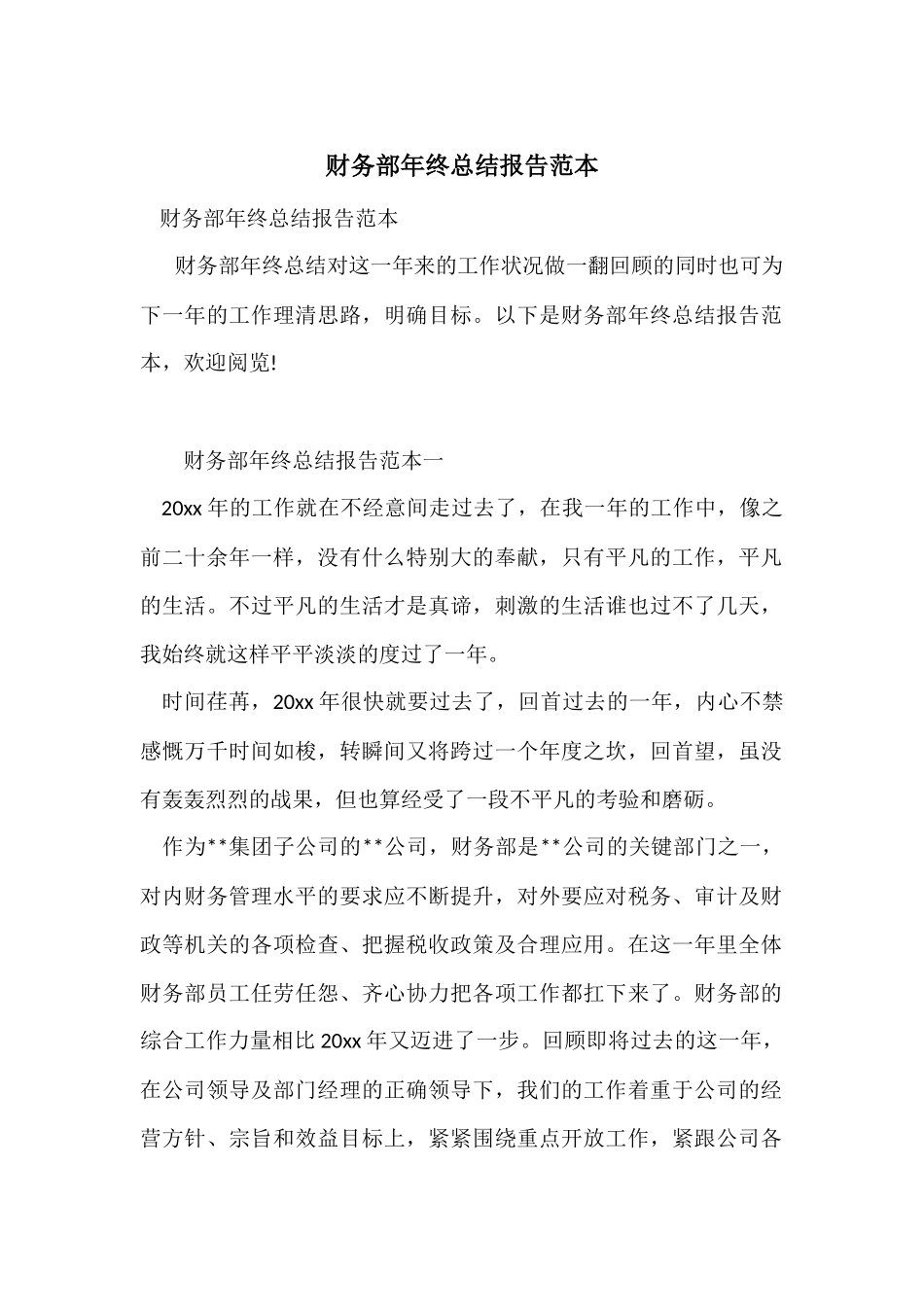 财务部年终总结报告范本_第1页