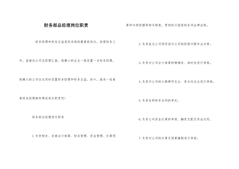 财务部总经理岗位职责_第1页