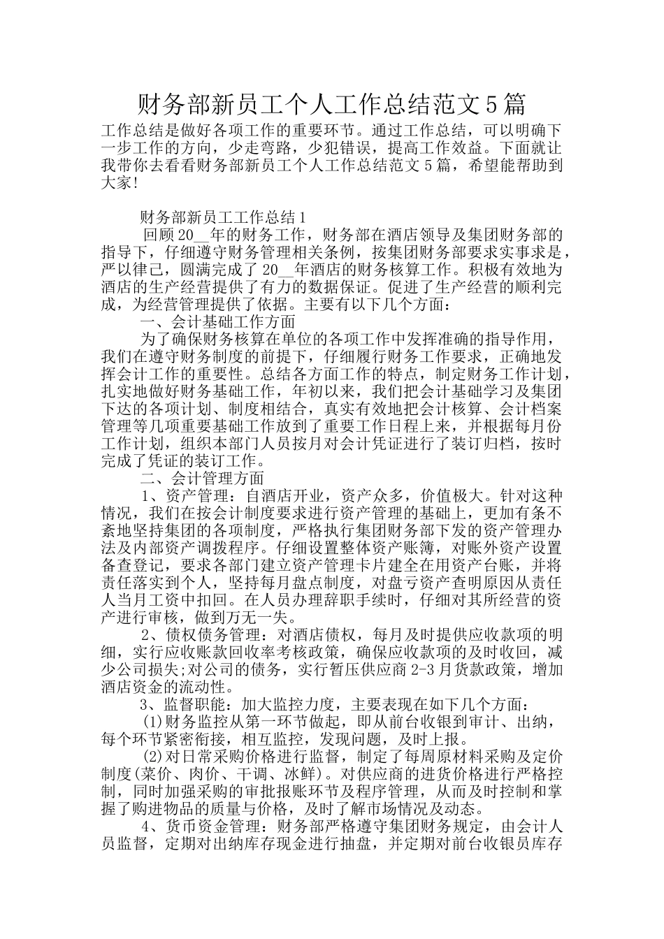 财务部新员工个人工作总结范文5篇_第1页