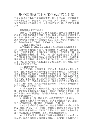 财务部新员工个人工作总结范文5篇