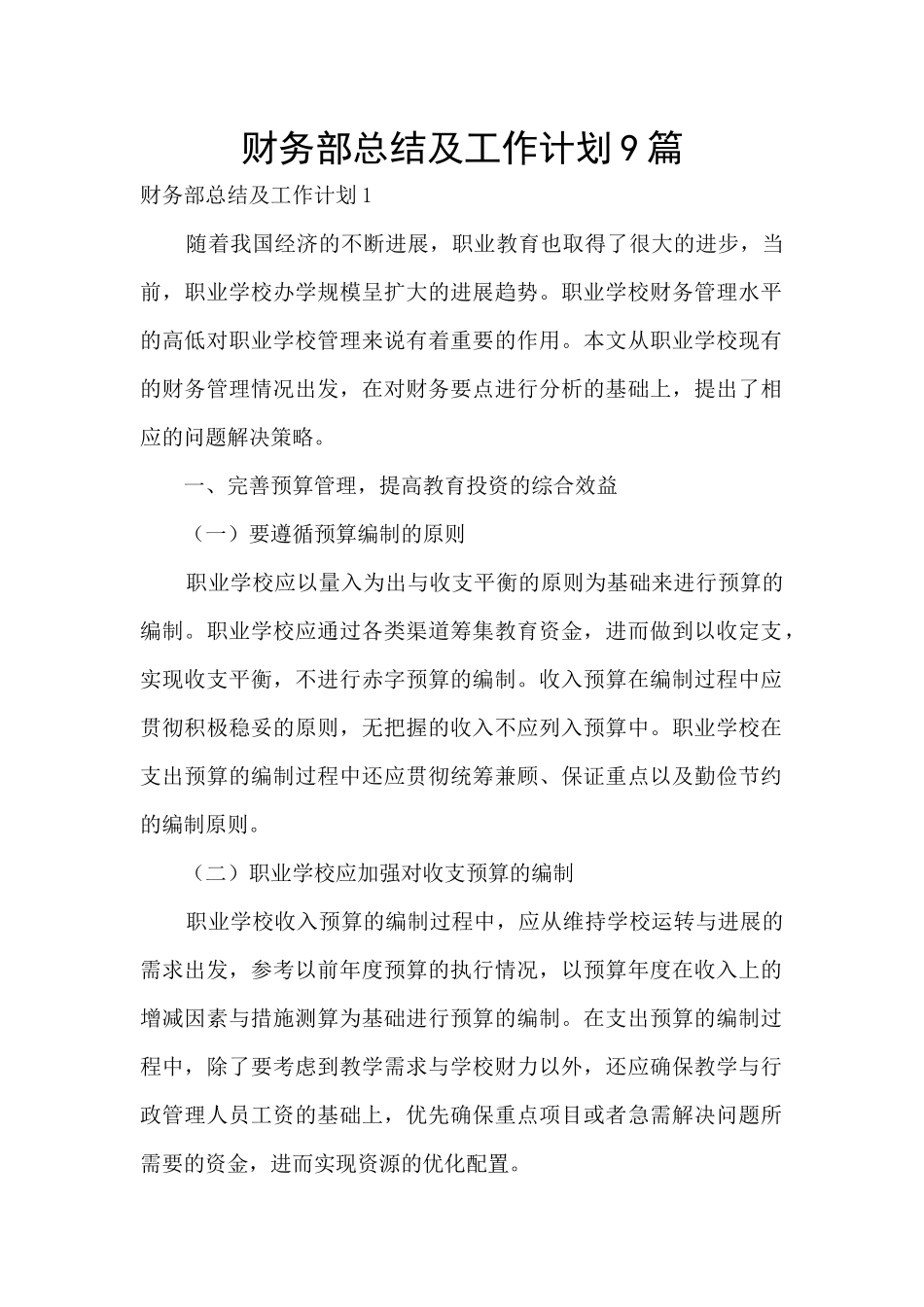 财务部总结及工作计划9篇_第1页