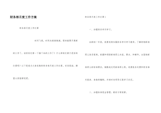 财务部月度工作计划