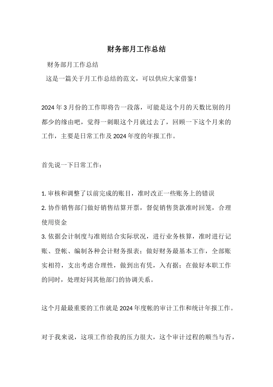 财务部月工作总结_第1页