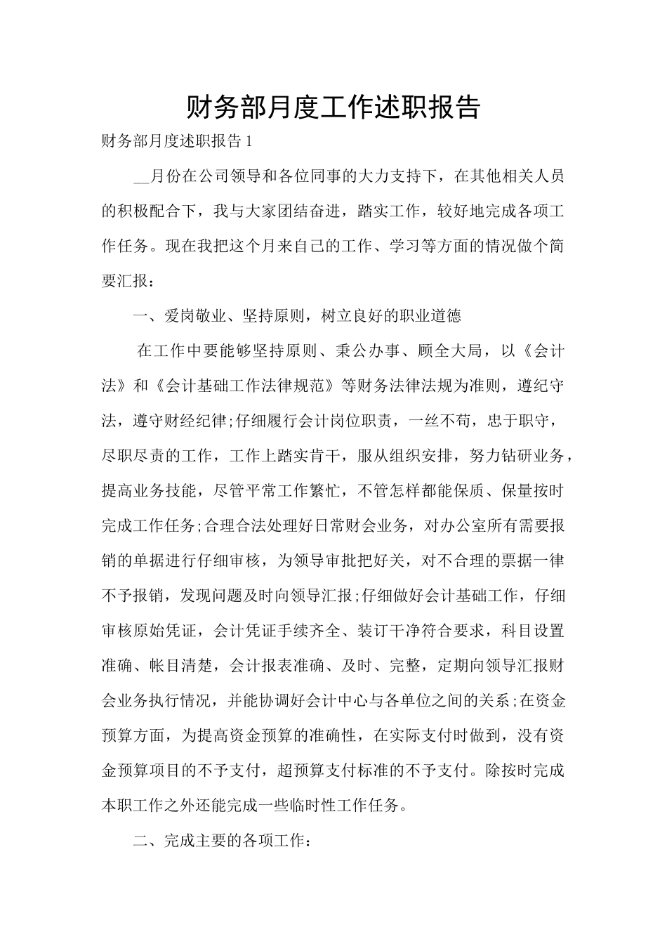 财务部月度工作述职报告_第1页