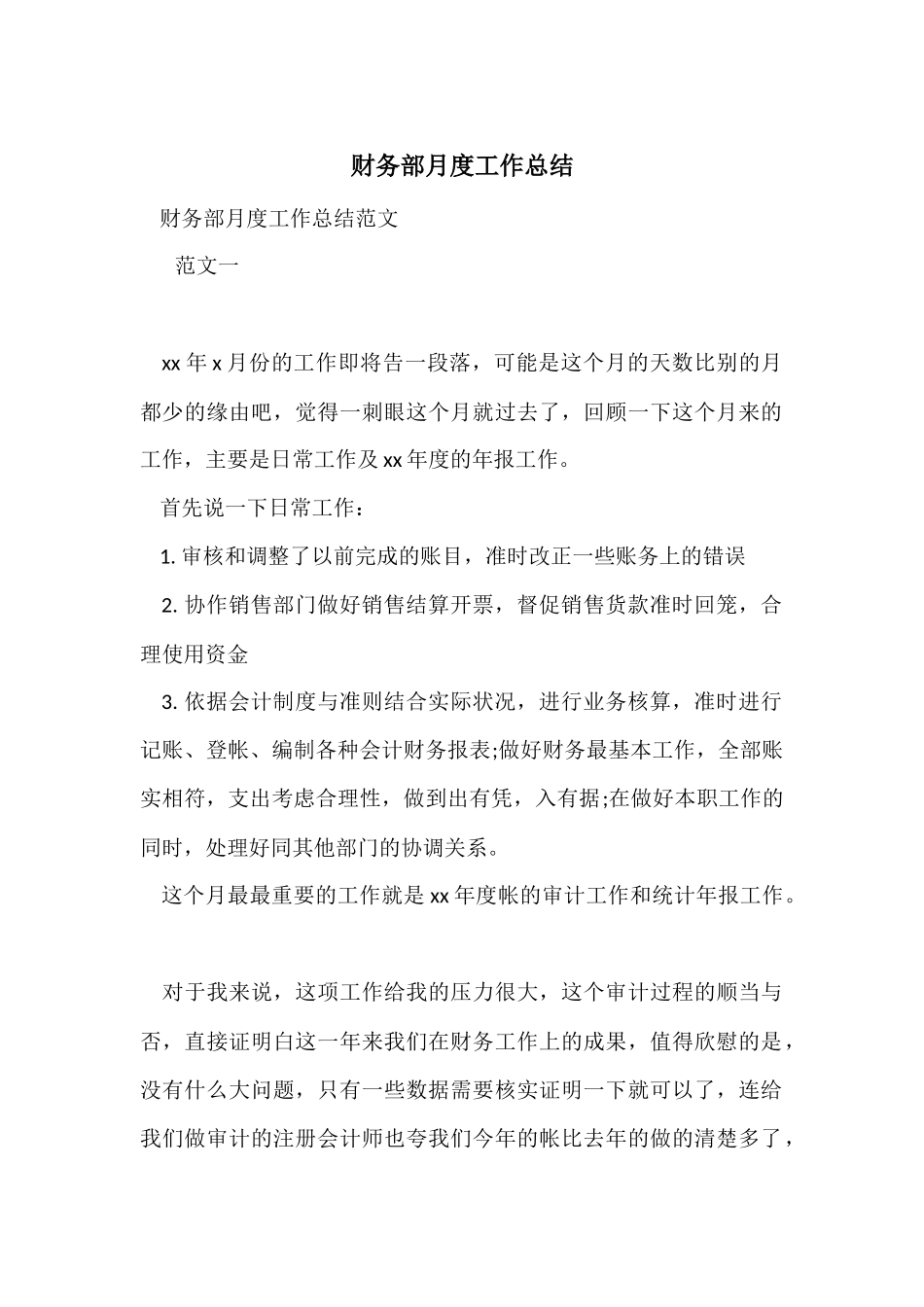 财务部月度工作总结_第1页