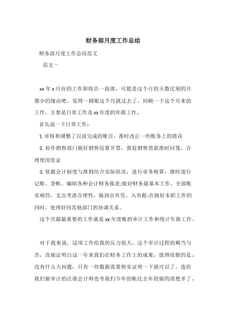 财务部月度工作总结