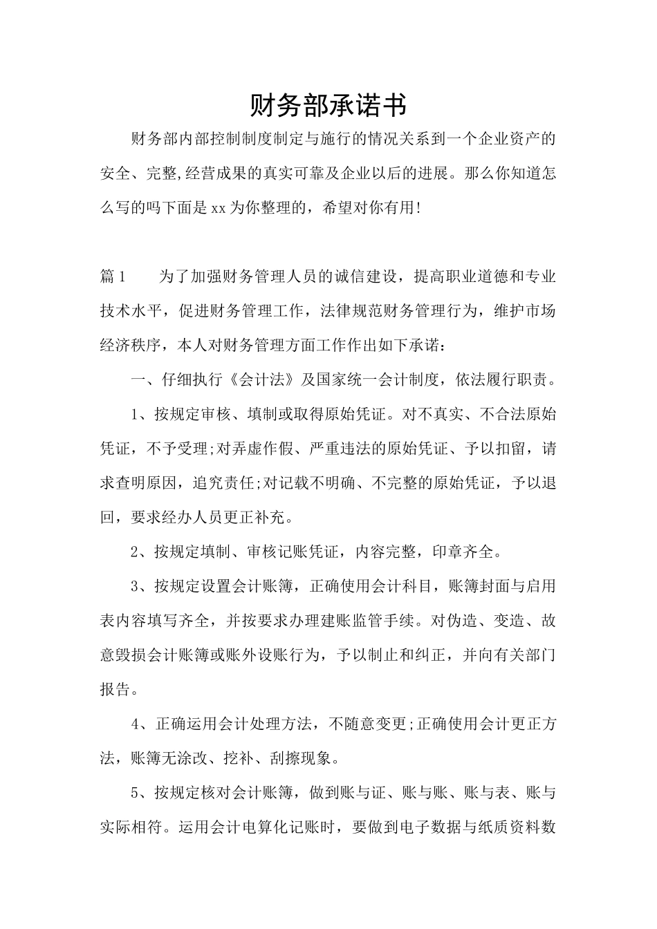 财务部承诺书_第1页