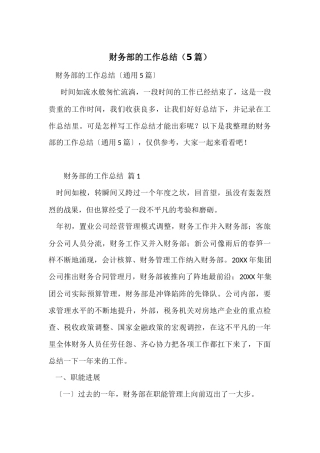 财务部的工作总结（5篇）