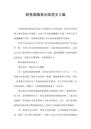 财务部服务总结范文5篇