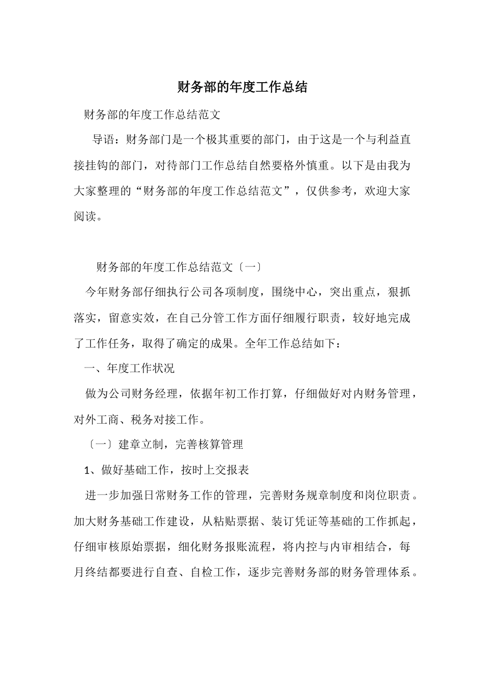 财务部的年度工作总结_第1页