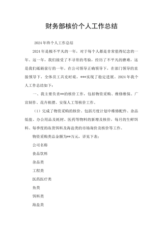 财务部核价个人工作总结