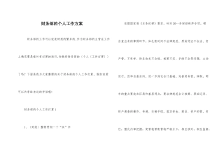 财务部的个人工作计划