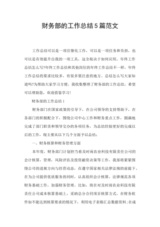 财务部的工作总结5篇范文