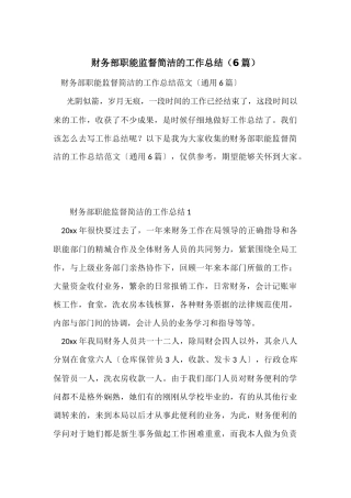 财务部职能监督简洁的工作总结（6篇）