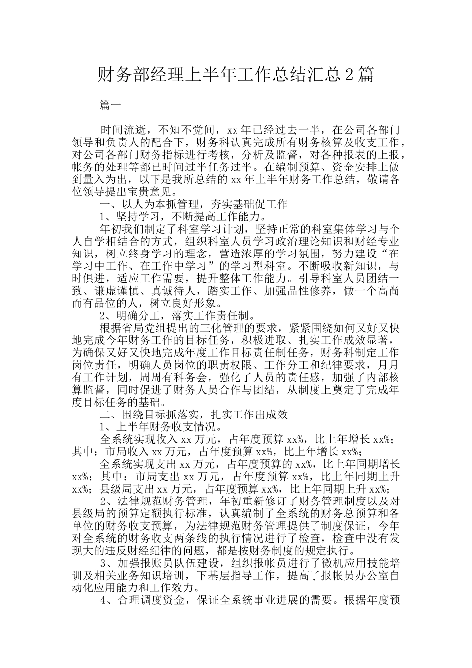 财务部经理上半年工作总结汇总2篇_第1页