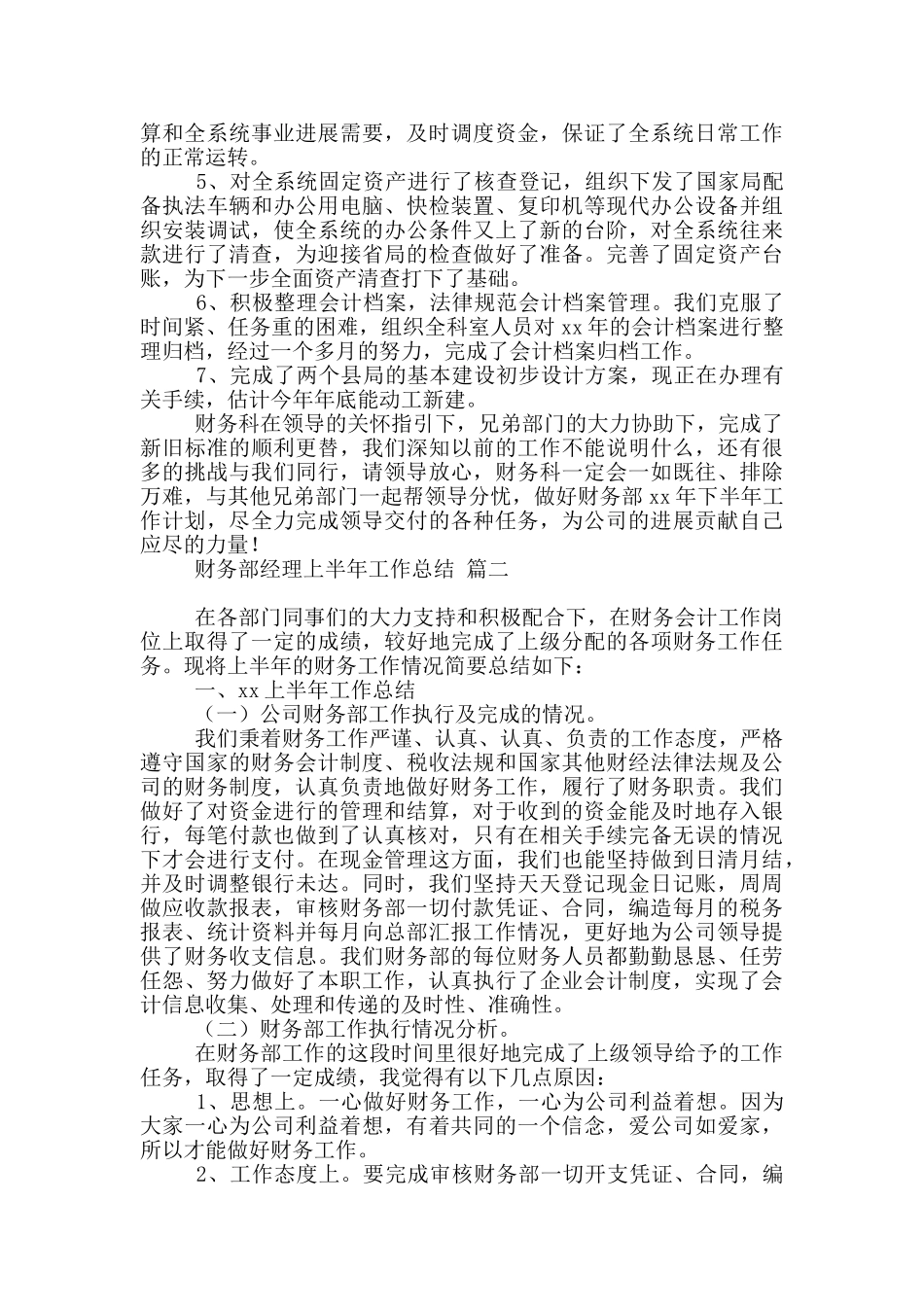 财务部经理上半年工作总结汇总2篇_第2页
