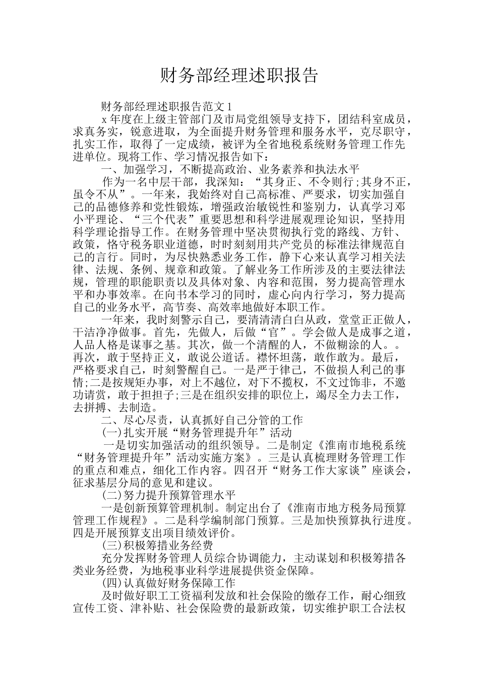 财务部经理述职报告_第1页