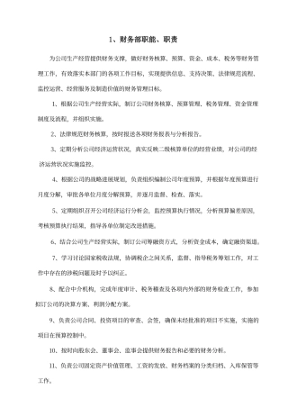 财务部职能职责及岗位说明书