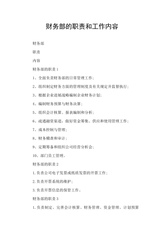 财务部的职责和工作内容