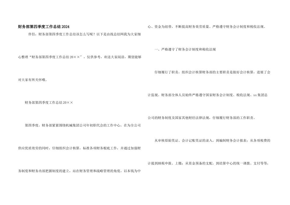 财务部第四季度工作总结2024_第1页