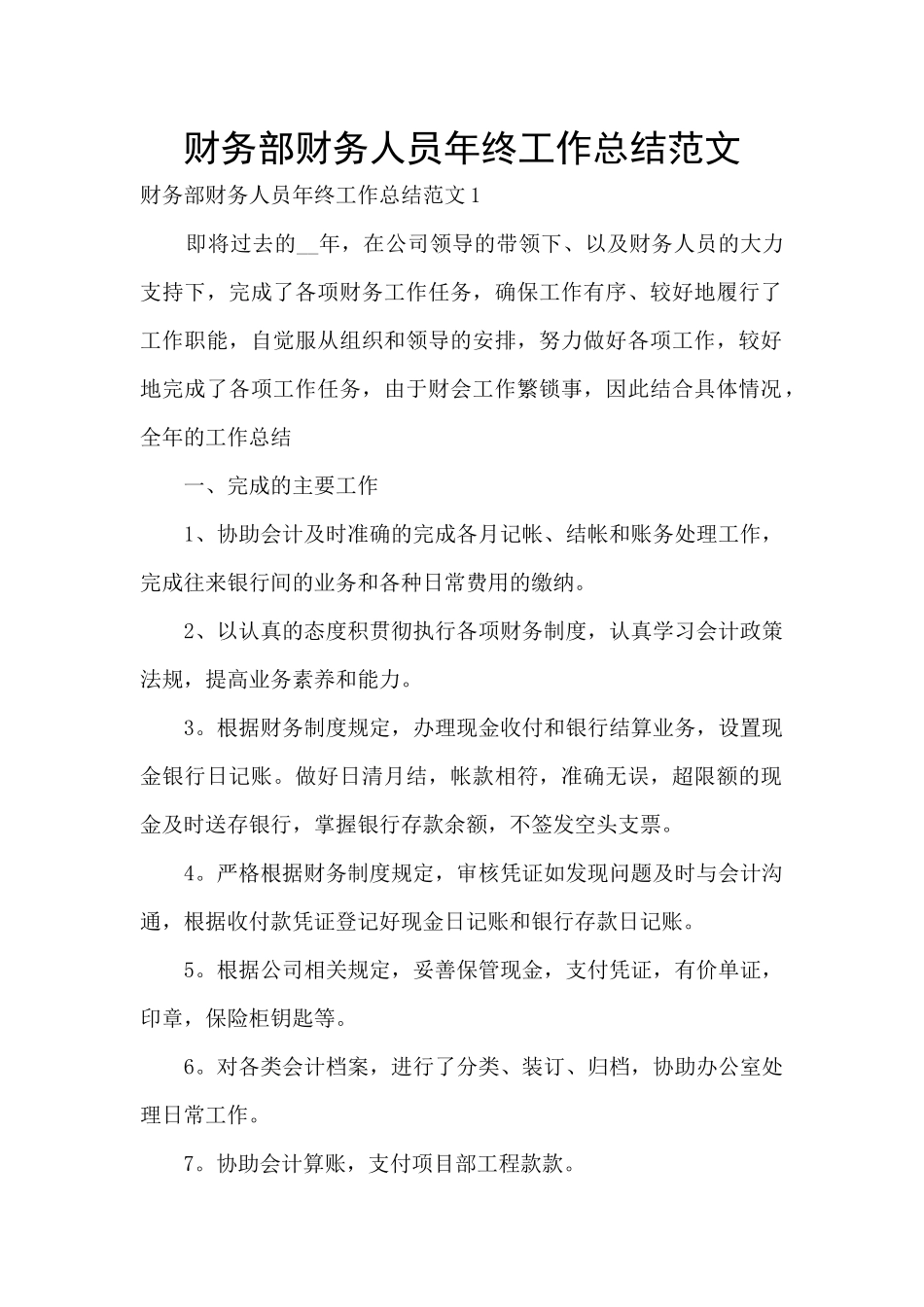 财务部财务人员年终工作总结范文_第1页
