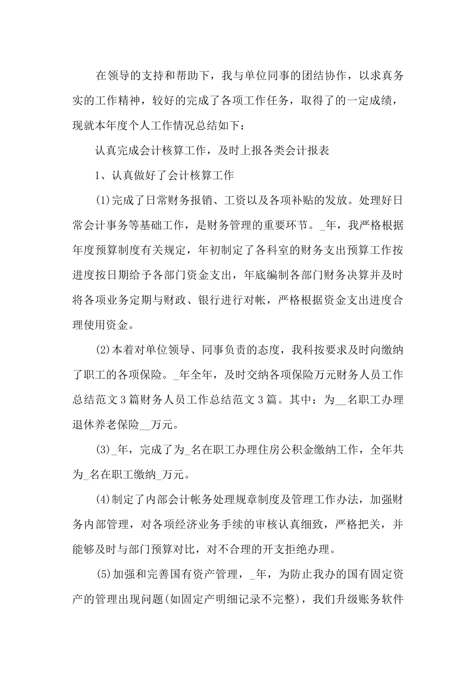 财务部财务人员年终工作总结范文_第3页