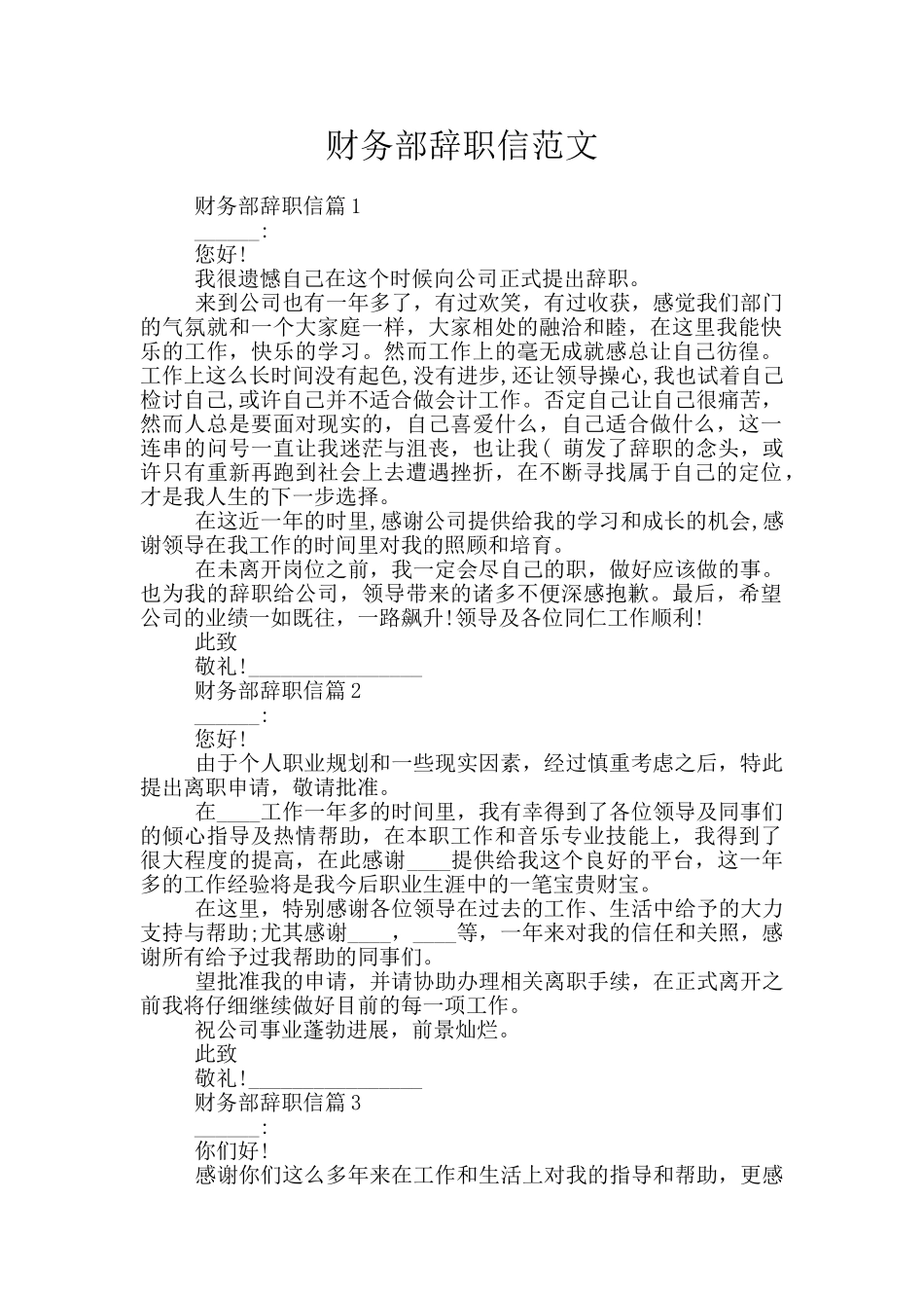 财务部辞职信范文_第1页