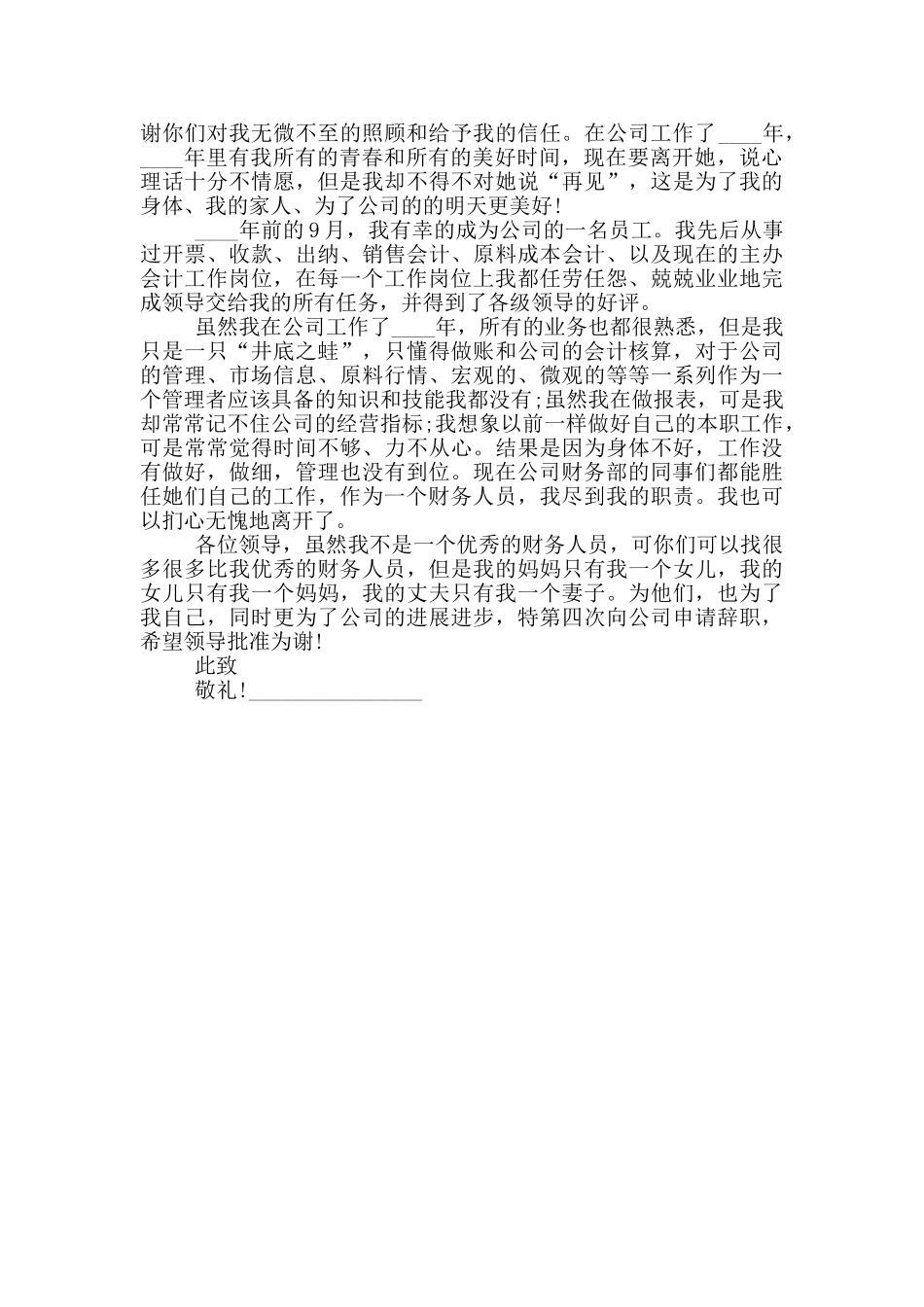 财务部辞职信范文_第2页