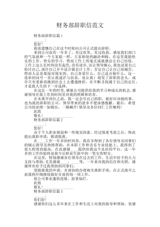 财务部辞职信范文