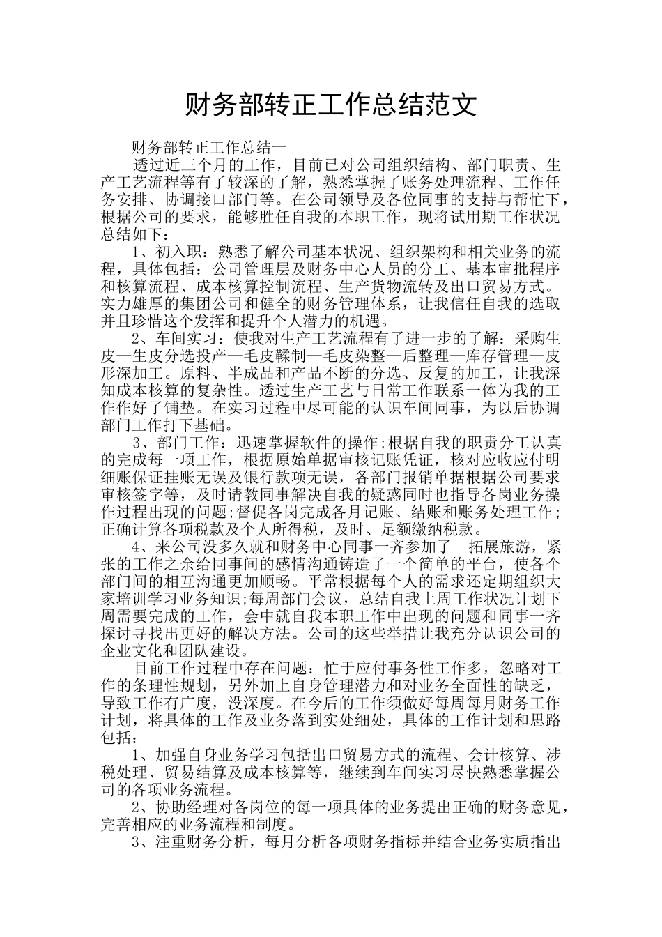财务部转正工作总结范文_第1页