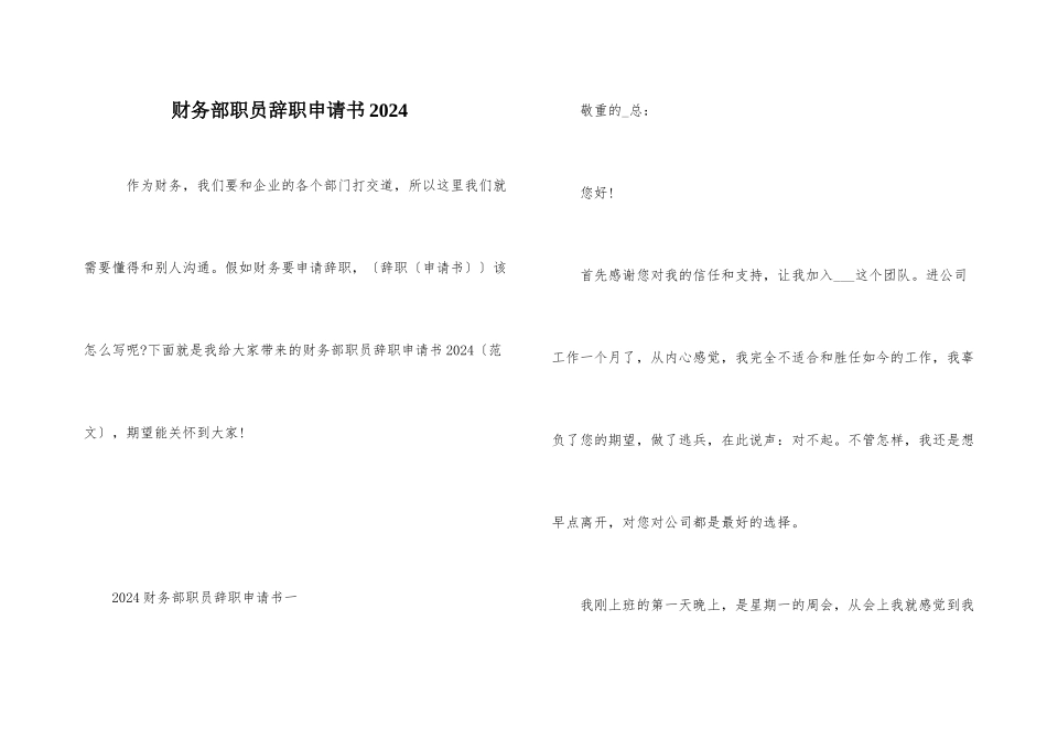 财务部职员辞职申请书2024_第1页