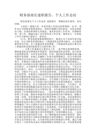 财务部部长述职报告、个人工作总结