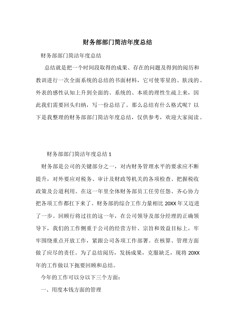 财务部部门简洁年度总结_第1页