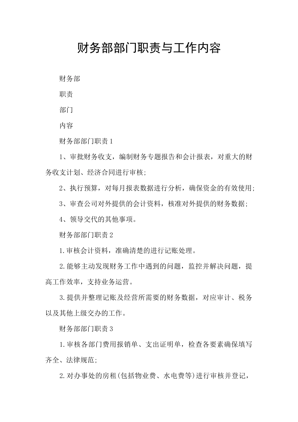 财务部部门职责与工作内容_第1页