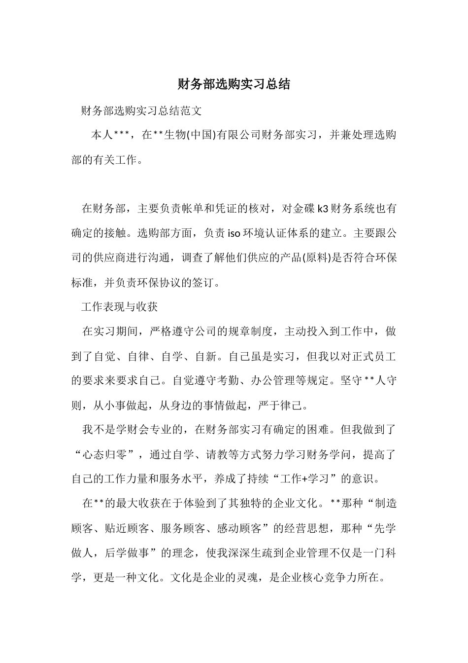 财务部采购实习总结_第1页