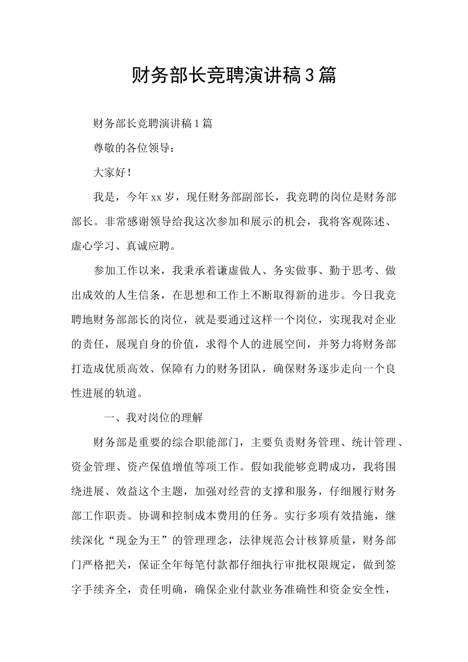 财务部长竞聘演讲稿3篇_第1页