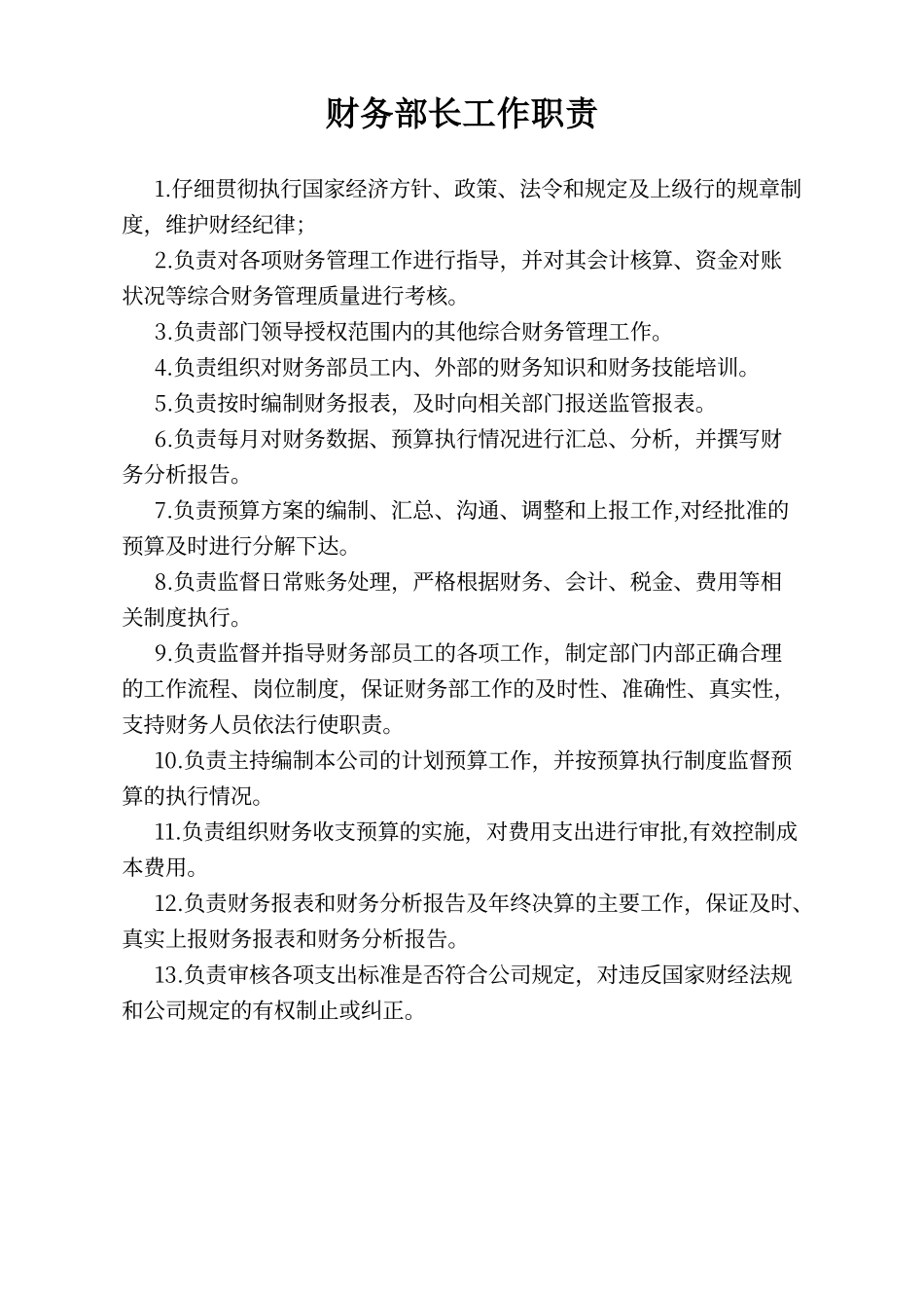 财务部长工作职责_第1页