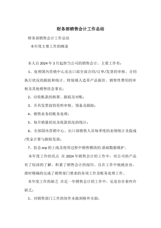 财务部销售会计工作总结