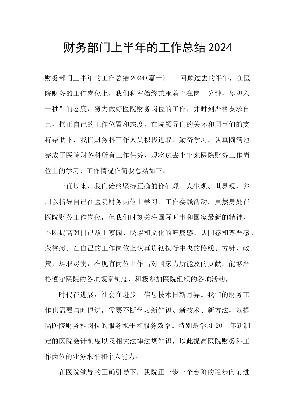 财务部门上半年的工作总结2024_第1页