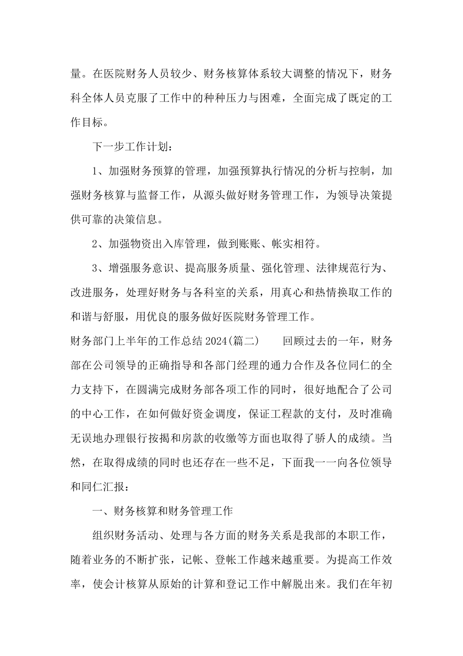 财务部门上半年的工作总结2024_第3页