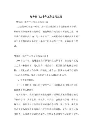 财务部门上半年工作总结三篇