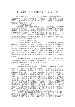财务部门人员的年终总结范文三篇