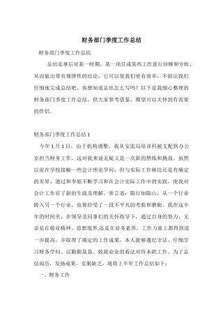 财务部门季度工作总结