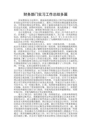 财务部门实习工作总结多篇