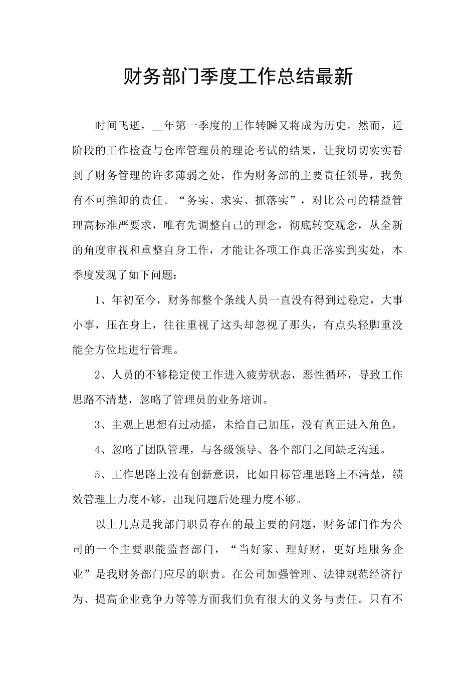 财务部门季度工作总结最新_第1页