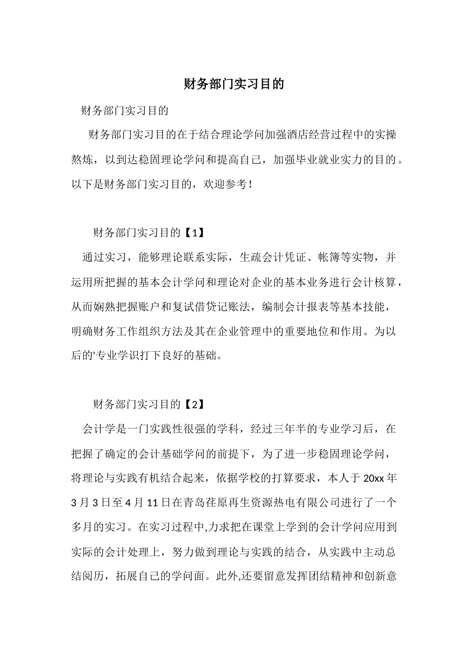 财务部门实习目的_第1页